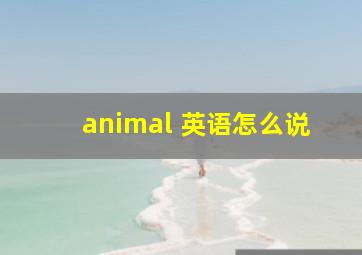 animal 英语怎么说